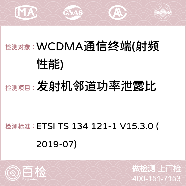發射機鄰道功率泄露比 通用移動通信系統（UMTS）；終端一致性規范；無線發射和接收（FDD） ETSI TS 134 121-1 V15.3.0 (2019-07) 5,6