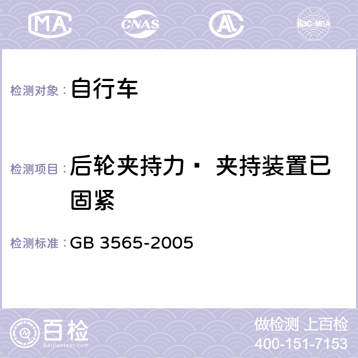 后轮夹持力— 夹持装置已固紧 自行车安全要求 GB 3565-2005 9.4.3