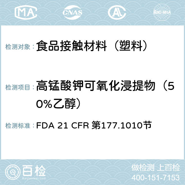 高锰酸钾可氧化浸提物（50%乙醇） FDA 21 CFR 半硬质和硬质丙烯酸及改性丙烯酸塑料  第177.1010节