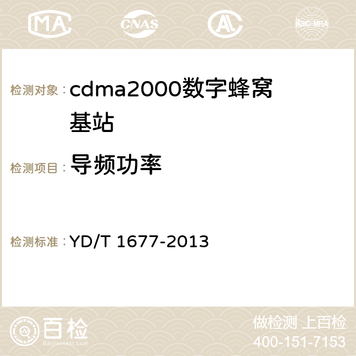 导频功率 800MHz/2GHz cdma2000数字蜂窝移动通信网设备技术要求 高速分组数据（HRPD）（第二阶段）接入网（AN） YD/T 1677-2013 9.2.3.2