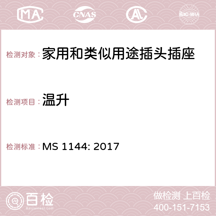 温升 电气附件的一般要求 MS 1144: 2017 20