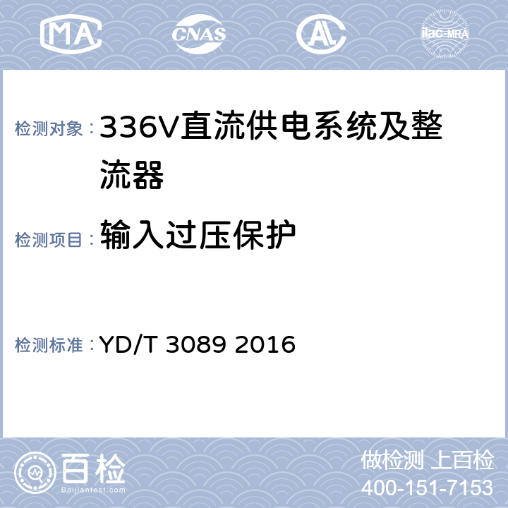 输入过压保护 通信用336V直流供电系统 YD/T 3089 2016 5.13.1