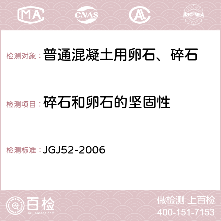 碎石和卵石的坚固性 普通混凝土用砂石质量及检验方法标准 JGJ52-2006 7.11