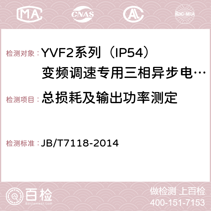 总损耗及输出功率测定 YVF2系列（IP54）变频调速专用三相异步电动机技术条件（机座号80～315） JB/T7118-2014 4.4