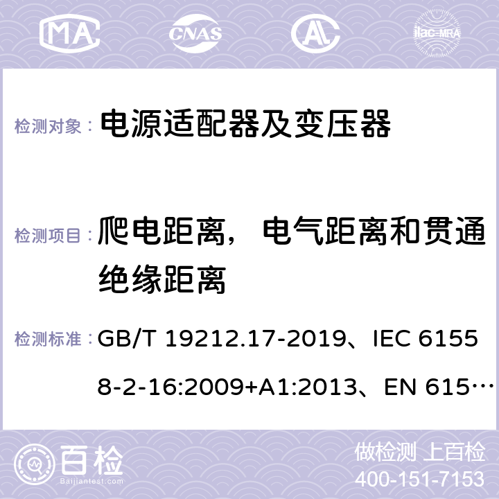 爬电距离，电气距离和贯通绝缘距离 电源电压为1100V及以下的变压器、电抗器、电源装置和类似产品的安全 第17部分：开关型电源装置和开关型电源装置用变压器的特殊要求和试验 GB/T 19212.17-2019、IEC 61558-2-16:2009+A1:2013、EN 61558-2-16:2009+A1:2013 26