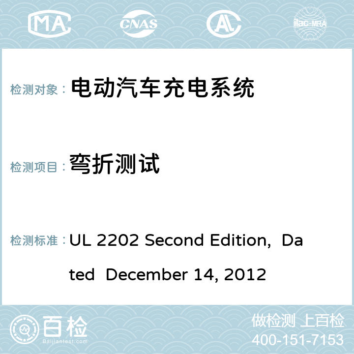 弯折测试 电动汽车充电系统 UL 2202 Second Edition, Dated December 14, 2012 cl.56