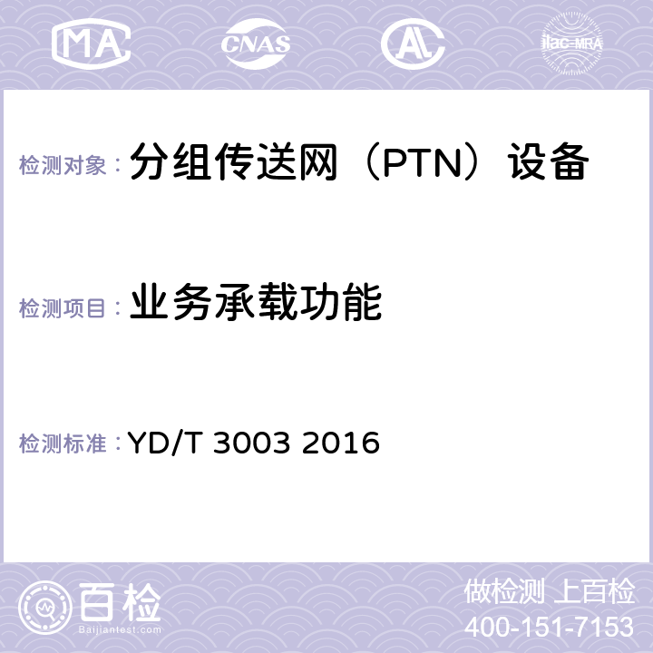 业务承载功能 YD/T 3003-2016 分组传送网（PTN）互通测试方法
