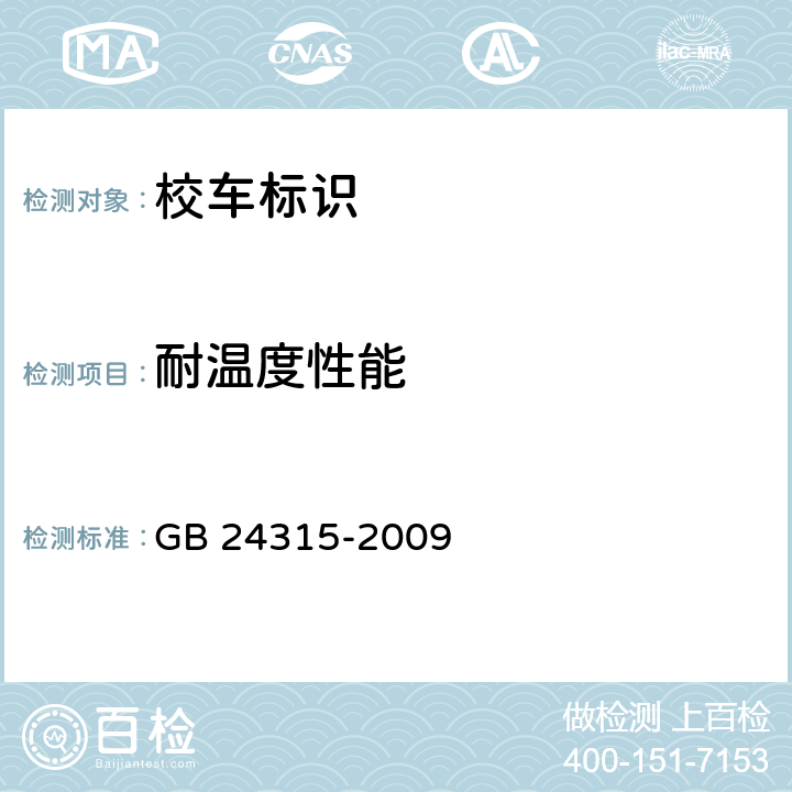 耐温度性能 《校车标识》 GB 24315-2009 6.4.2.4