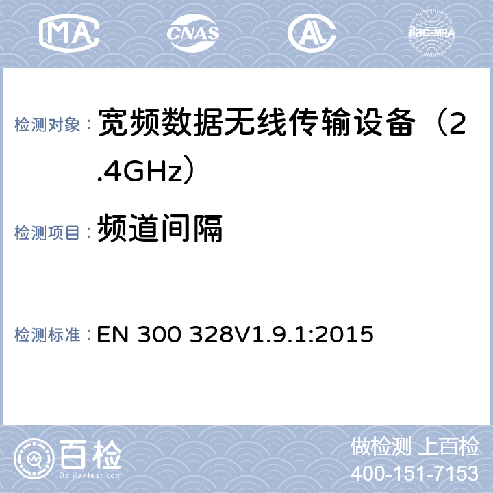 频道间隔 电磁兼容性和无线电频谱要求-宽带传输系统中的数据传输设备操作2.4 GHz ISM波段和使用宽带调制技术, R&TTE 3.2条指令的基本要求 EN 300 328V1.9.1:2015 条款 4.3.1.5