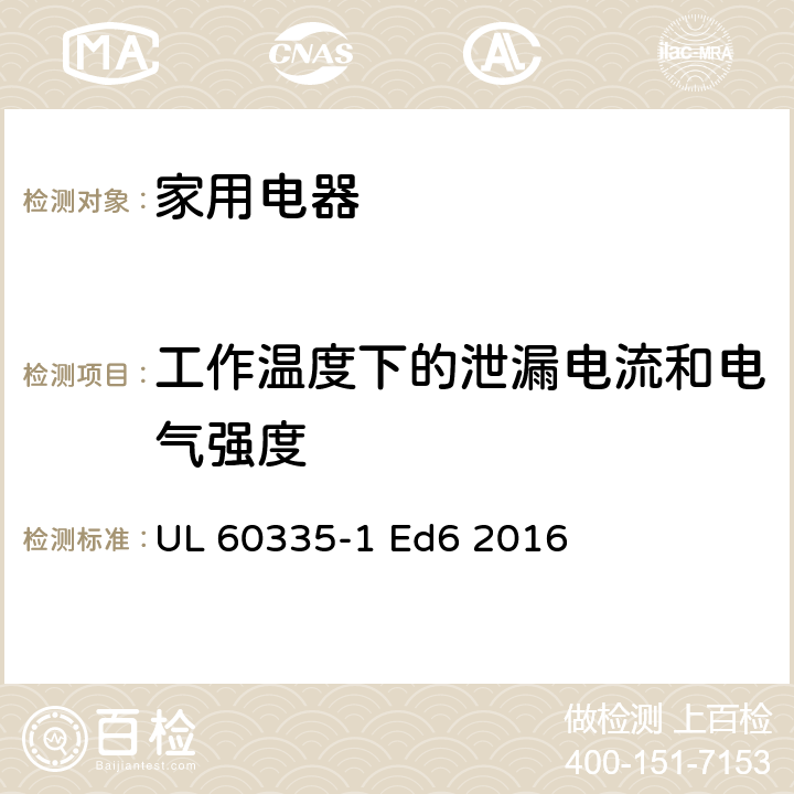 工作温度下的泄漏电流和电气强度 家用和类似用途电器的安全 第1部分：通用要求 UL 60335-1 Ed6 2016 13