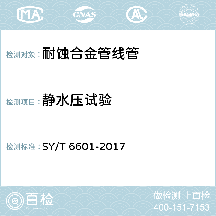 静水压试验 SY/T 6601-2017 耐腐蚀合金管线管
