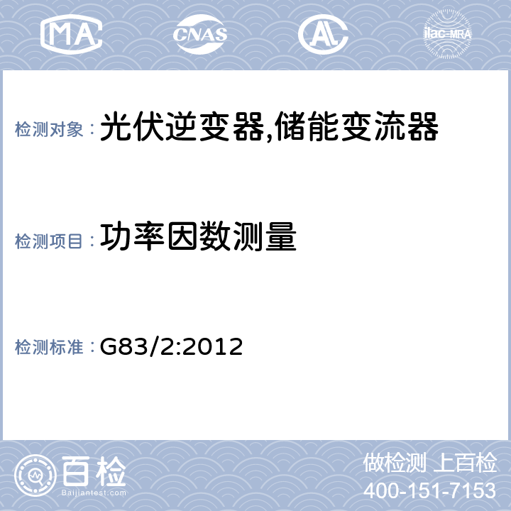 功率因数测量 每相小于16A的电型电站接入低压电网的测试要求 (英国) G83/2:2012 A1.4.2