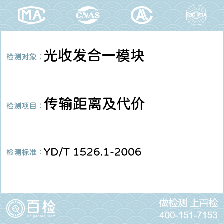 传输距离及代价 接入网用单纤双向三端口光收发一体模块技术条件 第1部分:用于宽带无源光网络(BPON)光网络单元(ONU)的单纤双向三端口光收发一体模块 YD/T 1526.1-2006 4