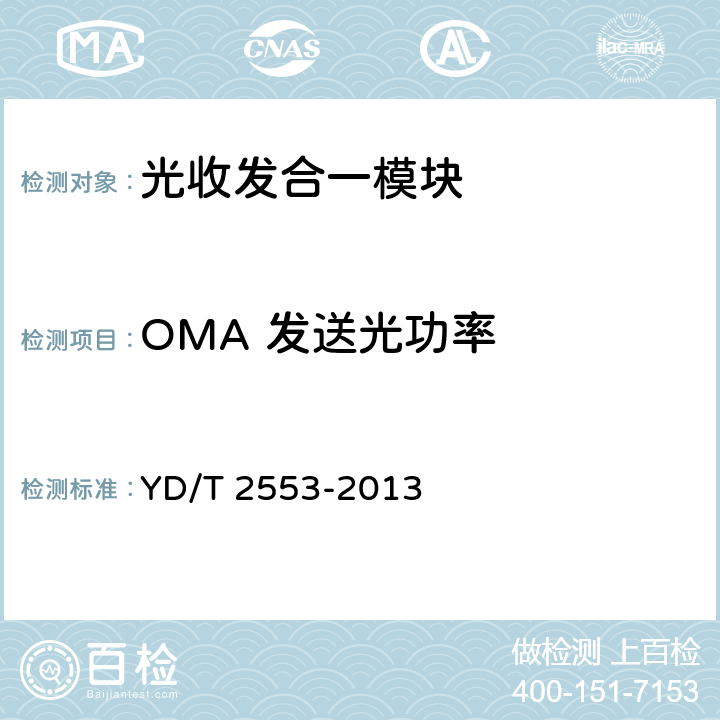 OMA 发送光功率 6Gb/s基站互联用SFP+光收发合一模块技术条件 YD/T 2553-2013 4.2.3 表5、表6