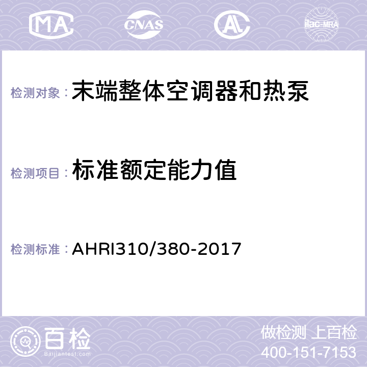 标准额定能力值 末端整体空调器和热泵 AHRI310/380-2017 5