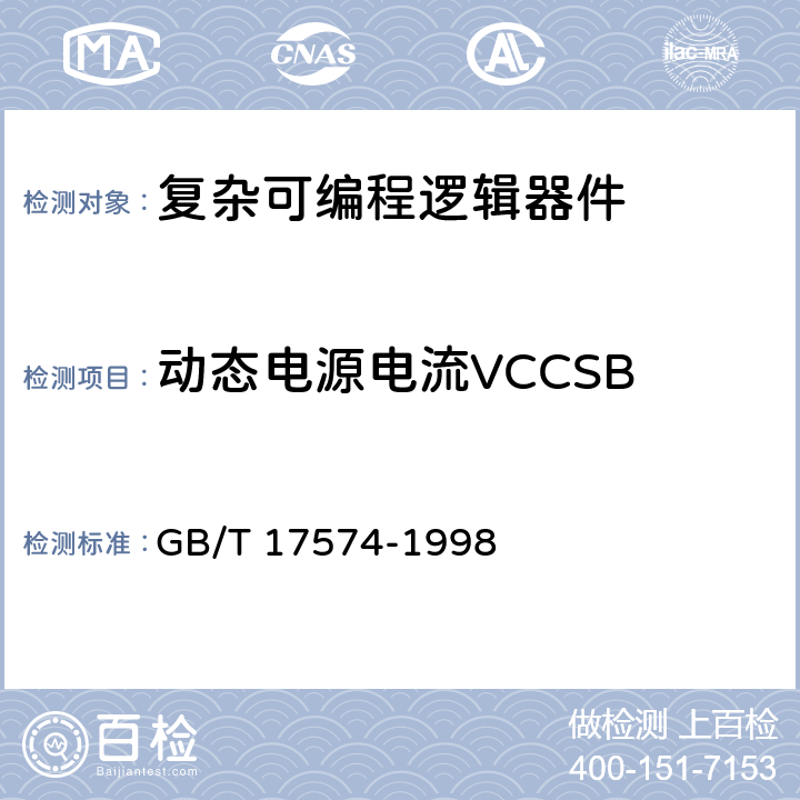 动态电源电流VCCSB GB/T 17574-1998 半导体器件 集成电路 第2部分:数字集成电路