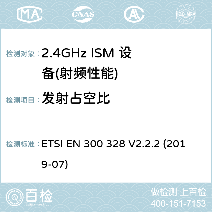 发射占空比 宽带传输系统;数据传输设备运行在2.4 GHz ISM频段和使用宽带调制技术;协调标准涵盖了基本要求指令2014/53 / EU第3.2条 ETSI EN 300 328 V2.2.2 (2019-07)