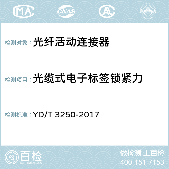 光缆式电子标签锁紧力 智能光分配网络 光纤活动连接器 YD/T 3250-2017 6.6.4.14