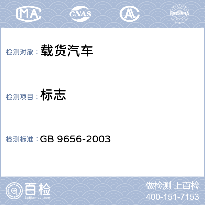 标志 汽车安全玻璃 GB 9656-2003 9.1