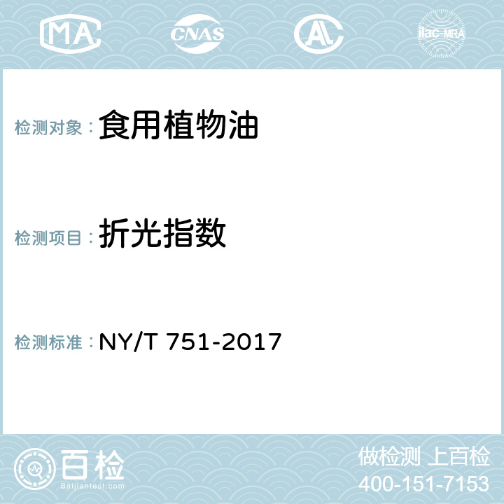 折光指数 NY/T 751-2017 绿色食品 食用植物油