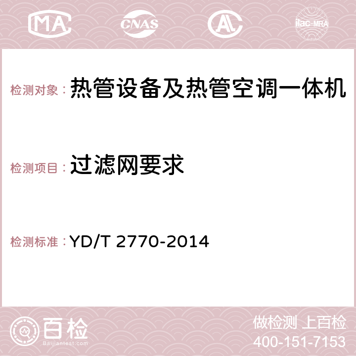 过滤网要求 通信基站用热管换热设备技术要求和试验方法 YD/T 2770-2014 5.10