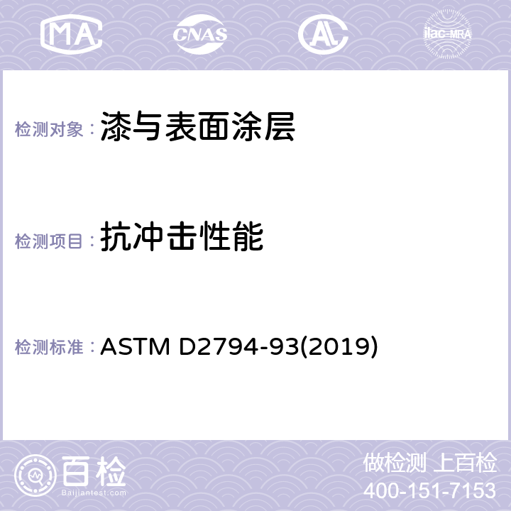 抗冲击性能 ASTM D2794-93 有机涂料对迅速形变效应（冲击）的抵抗力的标准试验方法 (2019)