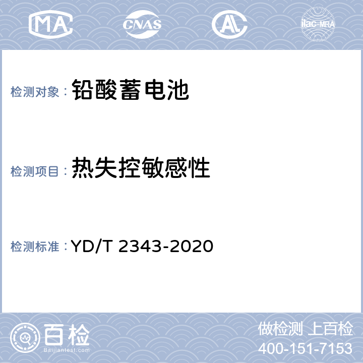 热失控敏感性 通信用前置端子阀控式铅酸蓄电池 YD/T 2343-2020 6.23