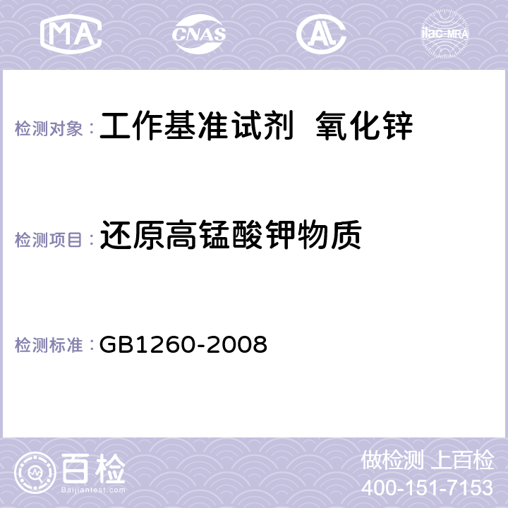还原高锰酸钾物质 工作基准试剂 氧化锌 GB1260-2008 5.14