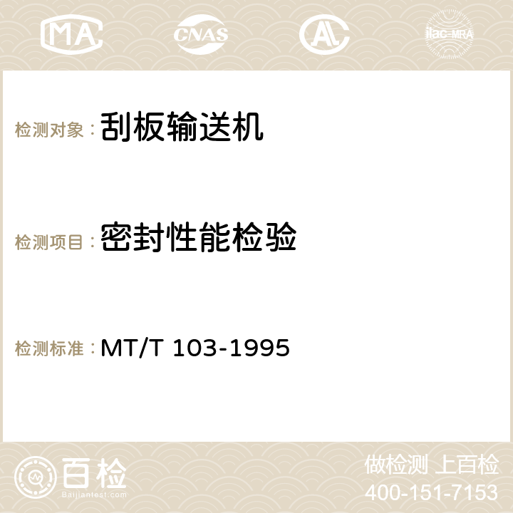 密封性能检验 矿用刮板输送机出厂检验规范 MT/T 103-1995 7.9