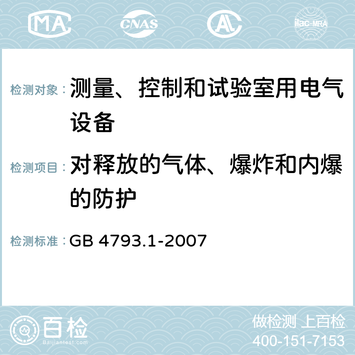 对释放的气体、爆炸和内爆的防护 测量、控制和试验室用电气设备的安全要求 第1部分：通用要求 GB 4793.1-2007 13