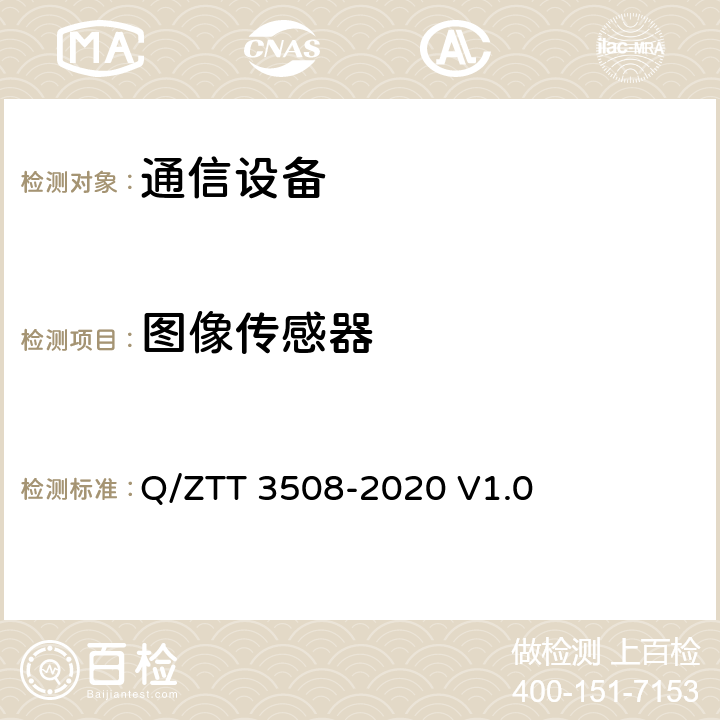 图像传感器 双目热成像云台摄像机 技术要求 Q/ZTT 3508-2020 V1.0 5.2, 6.2