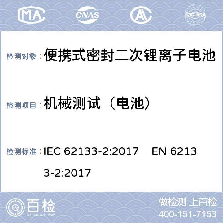 机械测试（电池） 含碱性或其他非酸性电解质的二次电池和便携式密封二次电池及其制造的电池的安全要求 便携式应用第2部分:锂系统 IEC 62133-2:2017 EN 62133-2:2017 7.3.8