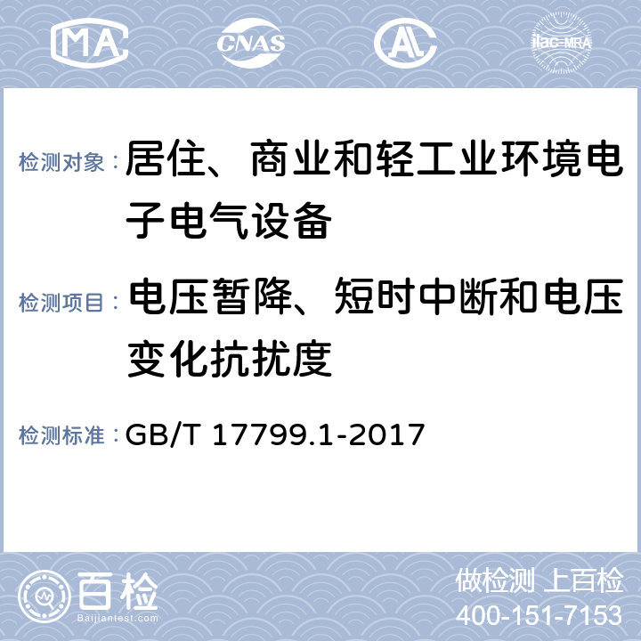 电压暂降、短时中断和电压变化抗扰度 电磁兼容 通用标准 居住、商业和轻工业环境中的抗扰度试验 GB/T 17799.1-2017 9