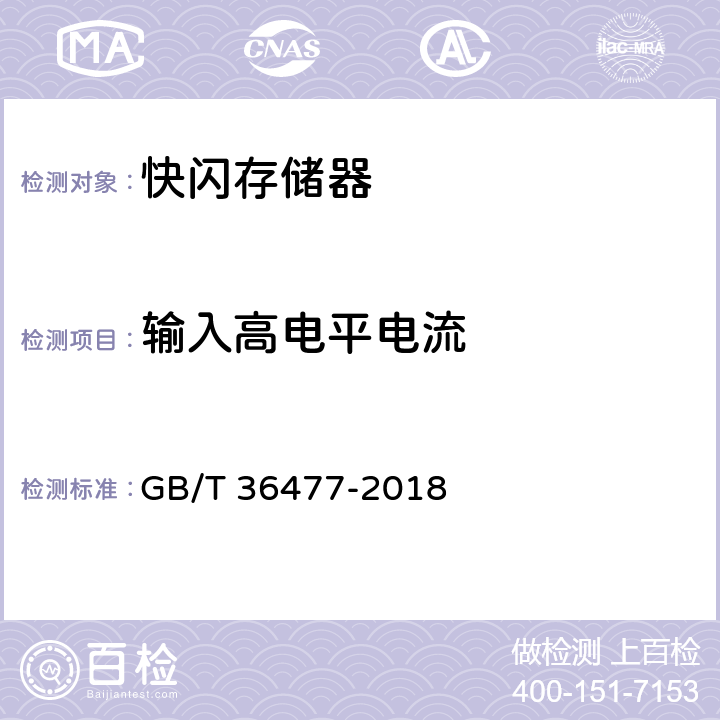 输入高电平电流 《半导体集成电路 快闪存储器测试方法》 GB/T 36477-2018 5.3