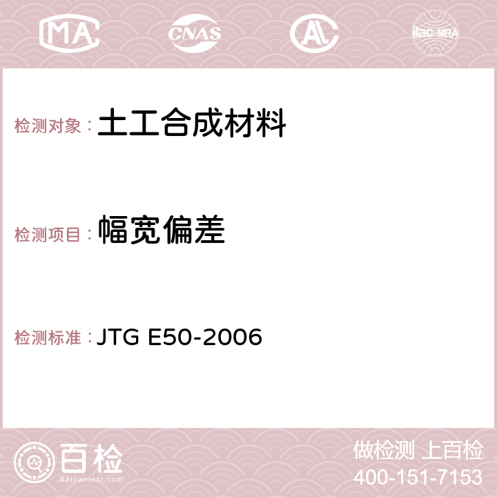 幅宽偏差 公路土工合成材料试验规程 JTG E50-2006 T1113-2006