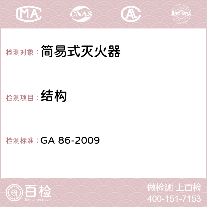 结构 《简易式灭火器》 GA 86-2009 6.9