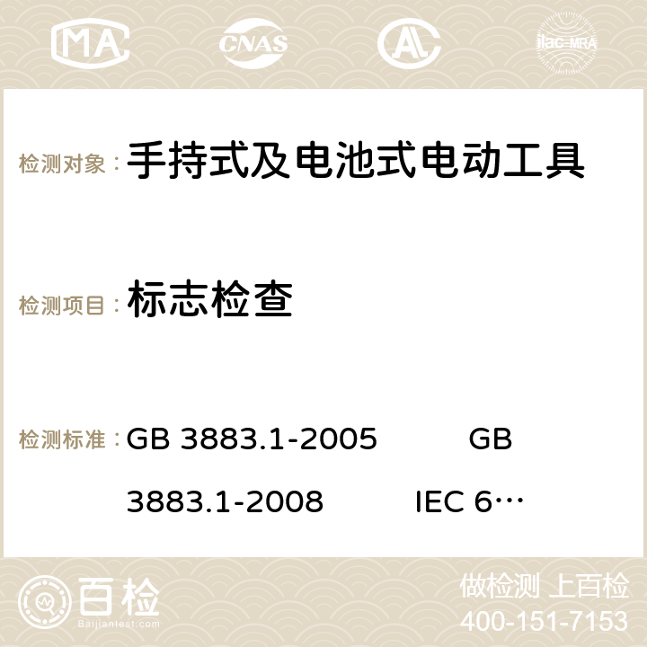 标志检查 手持式电动工具的安全 第1部分:通用要求 GB 3883.1-2005 GB 3883.1-2008 IEC 60745-1:2006EN 60745-1:2009+A11:2010 AS/NZS 60745.1:2009 NMX-J-524-1-ANCE-2013 8