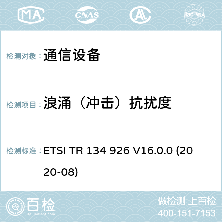 浪涌（冲击）抗扰度 3GPP移动终端的电磁兼容指标 ETSI TR 134 926 V16.0.0 (2020-08) 4