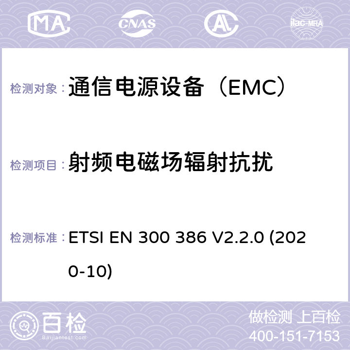 射频电磁场辐射抗扰 电磁兼容性及无线频谱事务(ERM);通信网络设备电磁兼容（EMC）要求 ETSI EN 300 386 V2.2.0 (2020-10) 9