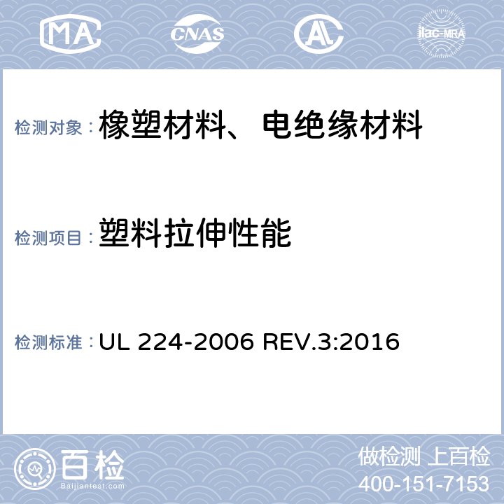 塑料拉伸性能 挤压成型绝缘管 UL 224-2006 REV.3:2016 5.3