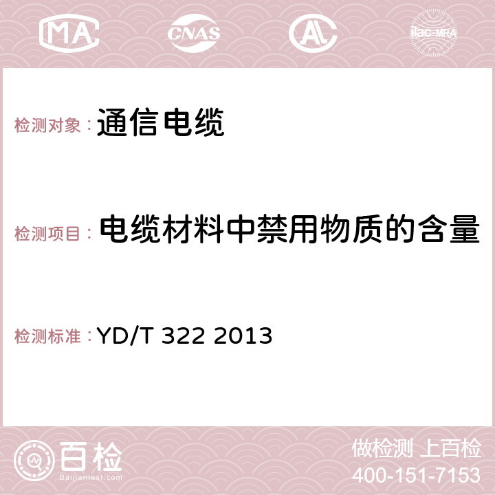 电缆材料中禁用物质的含量 铜芯聚烯烃绝缘铝塑综合护套市内通信电缆 YD/T 322 2013 表14