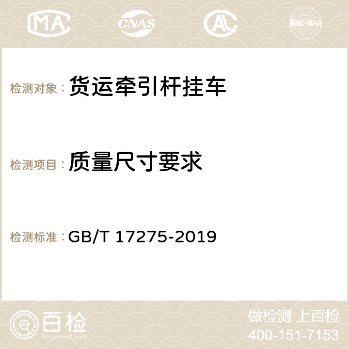 质量尺寸要求 货运牵引杆挂车通用技术条件 GB/T 17275-2019 3.1.3,3.1.4,3.1.5,3.1.6,3.1.9,3.2,3.3,3.4.2,3.4.3,3.7.6,4.1,4.2,4.8