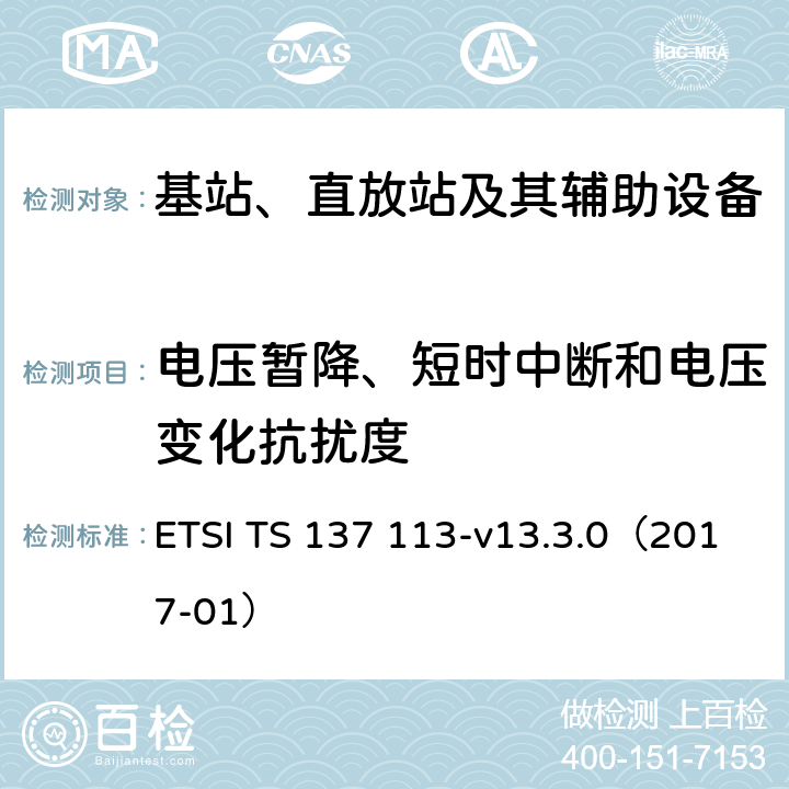 电压暂降、短时中断和电压变化抗扰度 数字蜂窝通信系统(2 +阶段);通用移动通信系统(UMTS);LTE,E-UTRA,UTRA和GSM/EDGE;多重标准广播(MSR)基站(BS)电磁兼容性(EMC) ETSI TS 137 113-v13.3.0（2017-01） 9.6