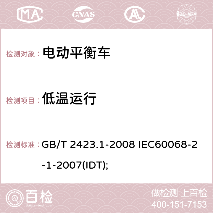 低温运行 电工电子产品环境试验 第2部分：试验方法 试验A：低温 GB/T 2423.1-2008 IEC60068-2-1-2007(IDT); 6.3.3.2