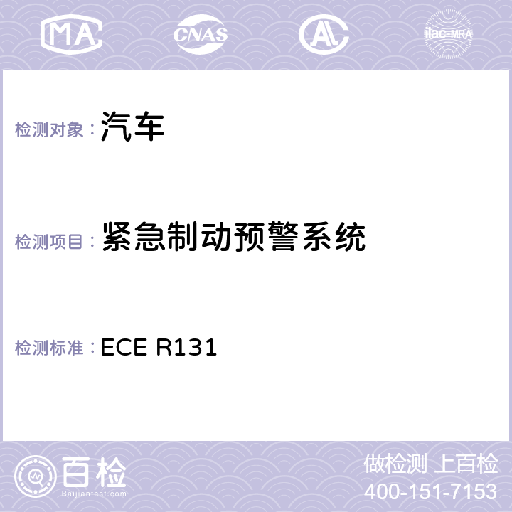 紧急制动预警系统 紧急制动预警系统 ECE R131 6