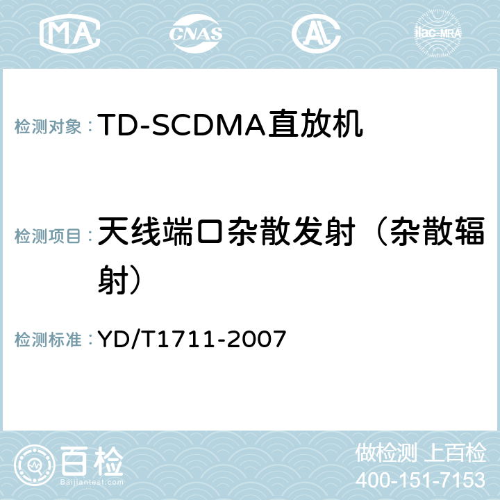 天线端口杂散发射（杂散辐射） 2GHz TD-SCDMA数字蜂窝移动通信网直放站技术要求和测试方法 YD/T1711-2007 6.11.2