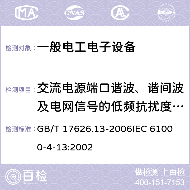 交流电源端口谐波、谐间波及电网信号的低频抗扰度试验 电磁兼容 试验和测量技术 交流电源端口谐波、谐间波及电网信号的低频抗扰度试验 GB/T 17626.13-2006
IEC 61000-4-13:2002