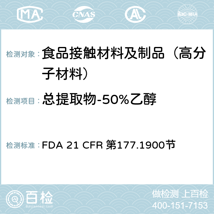 总提取物-50%乙醇 用于模制制品的脲醛树脂 FDA 21 CFR 第177.1900节