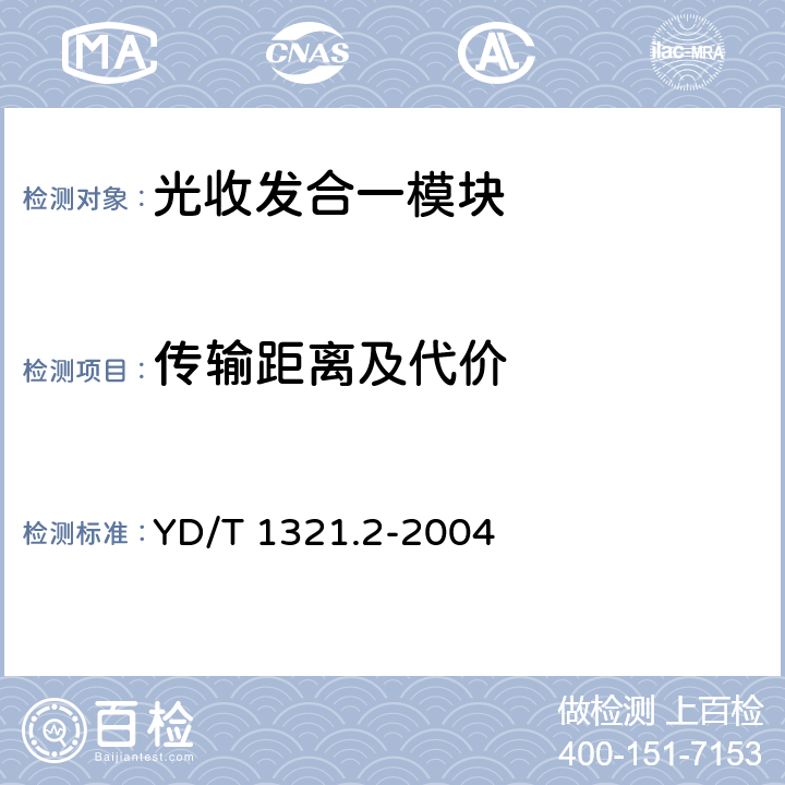 传输距离及代价 具有复用去复用功能的光收发合一模块技术条件 第二部分：10Gbits光收发合一模块 YD/T 1321.2-2004 6