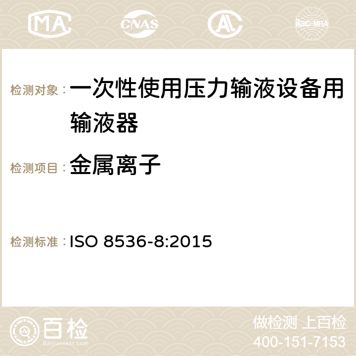 金属离子 医用输液器具 第8部分：一次性使用压力输液设备用输液器 ISO 8536-8:2015